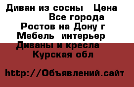 Диван из сосны › Цена ­ 4 900 - Все города, Ростов-на-Дону г. Мебель, интерьер » Диваны и кресла   . Курская обл.